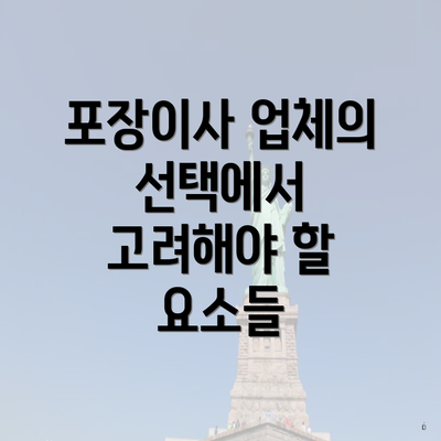 포장이사 업체의 선택에서 고려해야 할 요소들