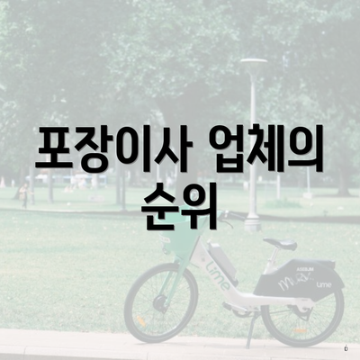 충청남도 태안군 태안읍 포장이사 이삿짐센터 가격 | 가격비교 | 견적 | 원룸 | 투룸 | 쓰리룸 | 순위 | 업체 | 견적 | 비용 | 아파트 | 용달 | 사다리차 4 포장이사 업체의 순위