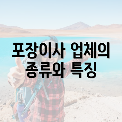 포장이사 업체의 종류와 특징