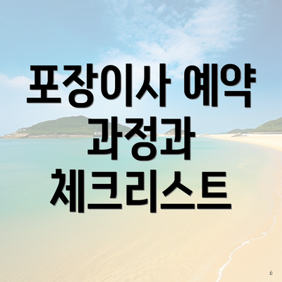 포장이사 예약 과정과 체크리스트