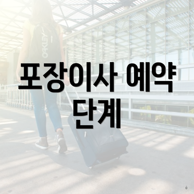 포장이사 예약 단계