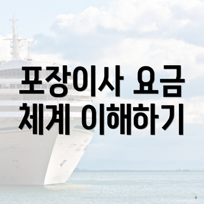 포장이사 요금 체계 이해하기