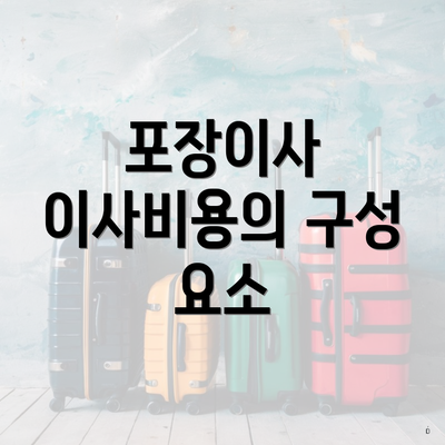 포장이사 이사비용의 구성 요소