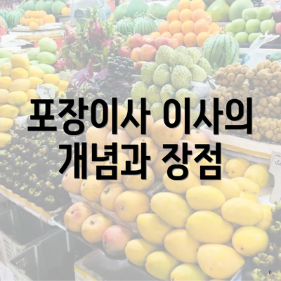 포장이사 이사의 개념과 장점