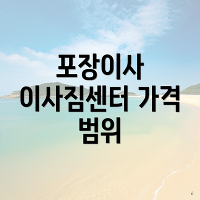 포장이사 이사짐센터 가격 범위