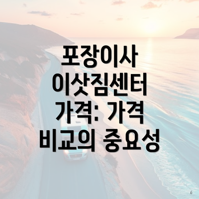 포장이사 이삿짐센터 가격: 가격 비교의 중요성