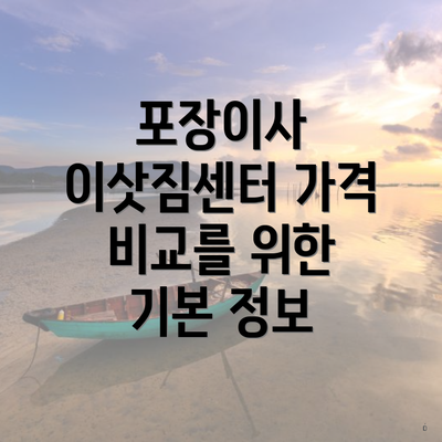 포장이사 이삿짐센터 가격 비교를 위한 기본 정보