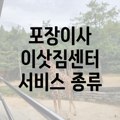포장이사 이삿짐센터 서비스 종류