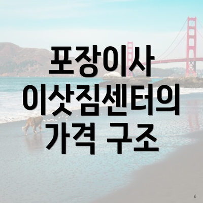 포장이사 이삿짐센터의 가격 구조