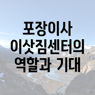 포장이사 이삿짐센터의 역할과 기대