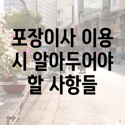 포장이사 이용 시 알아두어야 할 사항들