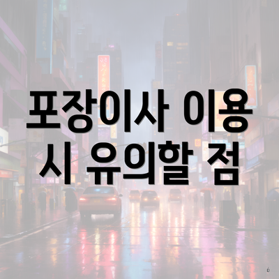 포장이사 이용 시 유의할 점