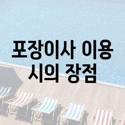 포장이사 이용 시의 장점