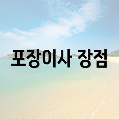 포장이사 장점