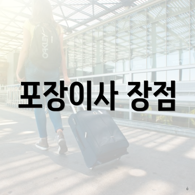 인천광역시 계양구 효성2동 포장이사 이삿짐센터 가격 | 가격비교 | 견적 | 원룸 | 투룸 | 쓰리룸 | 순위 | 업체 | 견적 | 비용 | 아파트 | 용달 | 사다리차 3 포장이사 장점