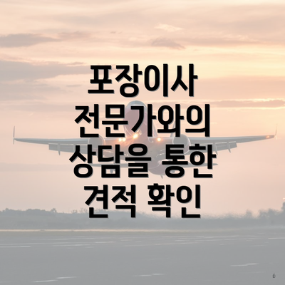 포장이사 전문가와의 상담을 통한 견적 확인