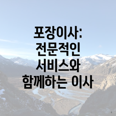 포장이사: 전문적인 서비스와 함께하는 이사