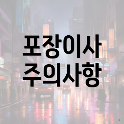 포장이사 주의사항