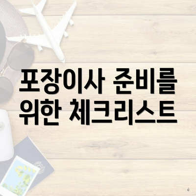 포장이사 준비를 위한 체크리스트