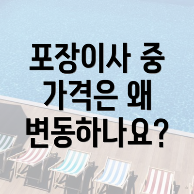 포장이사 중 가격은 왜 변동하나요?
