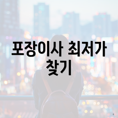 포장이사 최저가 찾기