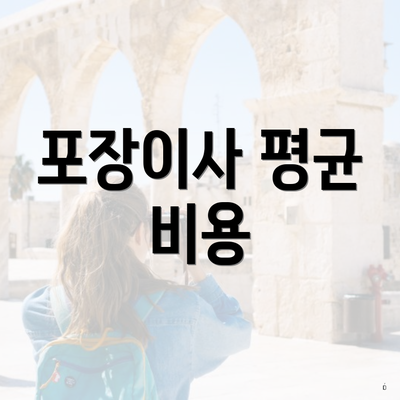 포장이사 평균 비용