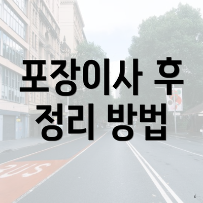 충청남도 논산시 연무읍 포장이사 이삿짐센터 가격 | 가격비교 | 견적 | 원룸 | 투룸 | 쓰리룸 | 순위 | 업체 | 견적 | 비용 | 아파트 | 용달 | 사다리차 4 포장이사 후 정리 방법