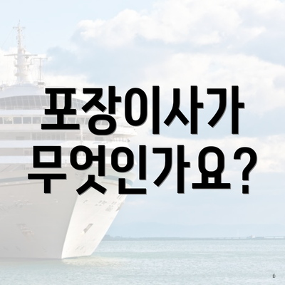 포장이사가 무엇인가요?