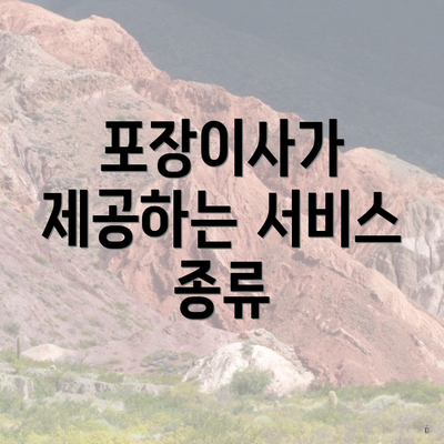 포장이사가 제공하는 서비스 종류