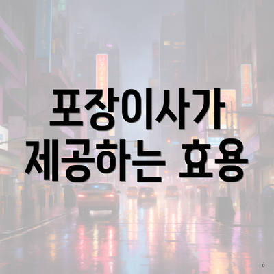 포장이사가 제공하는 효용