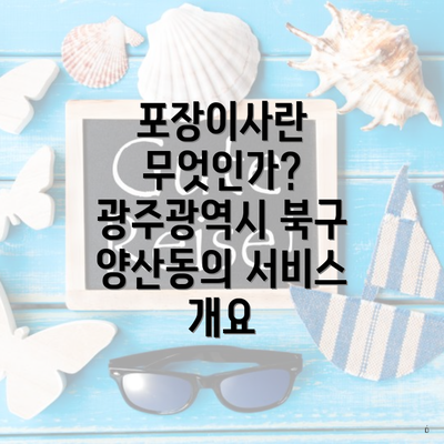 포장이사란 무엇인가? 광주광역시 북구 양산동의 서비스 개요