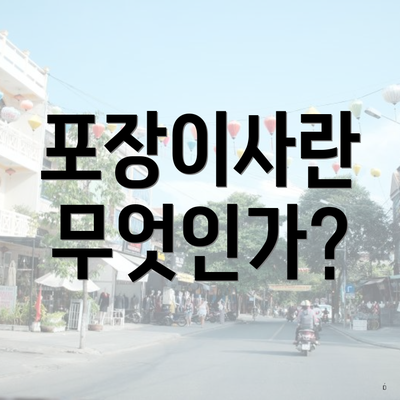 충청남도 논산시 양촌면 포장이사 이삿짐센터 가격 | 가격비교 | 견적 | 원룸 | 투룸 | 쓰리룸 | 순위 | 업체 | 견적 | 비용 | 아파트 | 용달 | 사다리차 3 포장이사란 무엇인가?