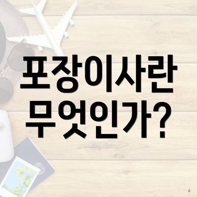 충청북도 제천시 남현동 포장이사 이삿짐센터 가격 | 가격비교 | 견적 | 원룸 | 투룸 | 쓰리룸 | 순위 | 업체 | 견적 | 비용 | 아파트 | 용달 | 사다리차 3 포장이사란 무엇인가?