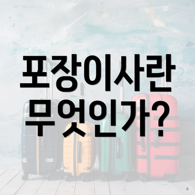 인천광역시 미추홀구 문학동 포장이사 이삿짐센터 가격 | 가격비교 | 견적 | 원룸 | 투룸 | 쓰리룸 | 순위 | 업체 | 견적 | 비용 | 아파트 | 용달 | 사다리차 3 포장이사란 무엇인가?