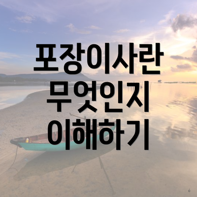 포장이사란 무엇인지 이해하기