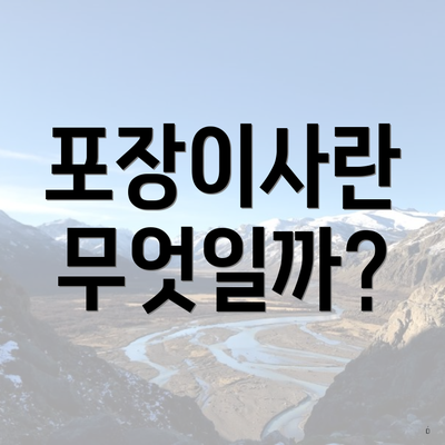 포장이사란 무엇일까?