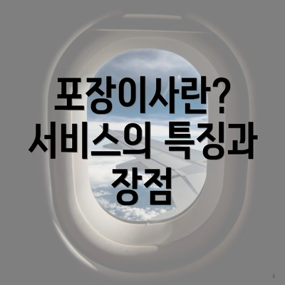 포장이사란? 서비스의 특징과 장점