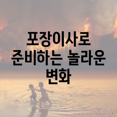 포장이사로 준비하는 놀라운 변화