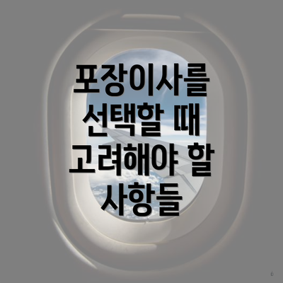 전라북도 익산시 용안면 포장이사 이삿짐센터 가격 | 가격비교 | 견적 | 원룸 | 투룸 | 쓰리룸 | 순위 | 업체 | 견적 | 비용 | 아파트 | 용달 | 사다리차 5 포장이사를 선택할 때 고려해야 할 사항들