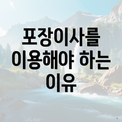 포장이사를 이용해야 하는 이유