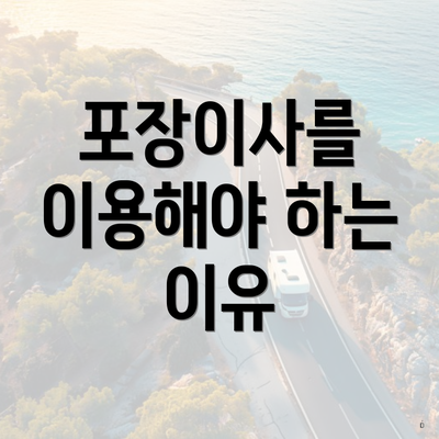 포장이사를 이용해야 하는 이유