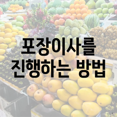 포장이사를 진행하는 방법