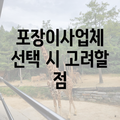 포장이사업체 선택 시 고려할 점