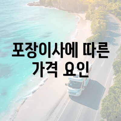 포장이사에 따른 가격 요인