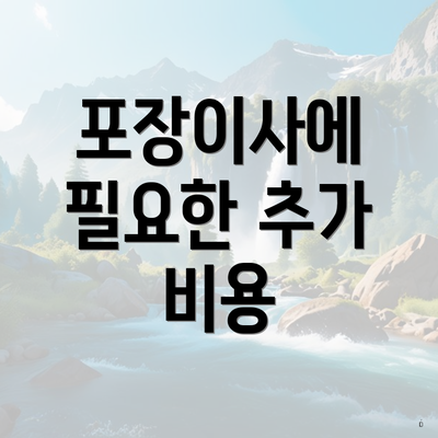 서울특별시 도봉구 창5동 포장이사 이삿짐센터 가격 | 가격비교 | 견적 | 원룸 | 투룸 | 쓰리룸 | 순위 | 업체 | 견적 | 비용 | 아파트 | 용달 | 사다리차 3 포장이사에 필요한 추가 비용