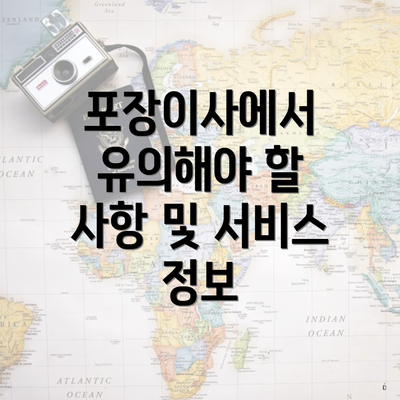 포장이사에서 유의해야 할 사항 및 서비스 정보