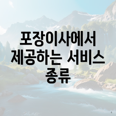포장이사에서 제공하는 서비스 종류