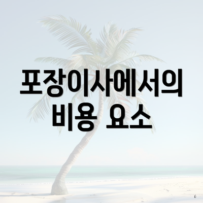 포장이사에서의 비용 요소