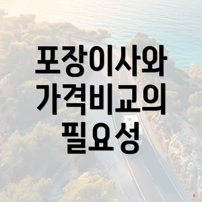 포장이사와 가격비교의 필요성