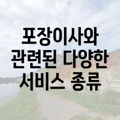 포장이사와 관련된 다양한 서비스 종류